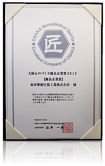 匠（たくみ）｜大阪ものづくり優良企業賞2012