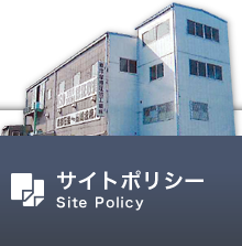 サイトポリシー